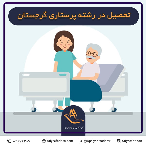 تحصیل در رشته پرستاری گرجستان