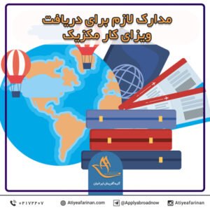 مدارک لازم دریافت ویزای کار مکزیک