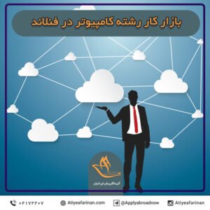 بازار کار رشته کامپیوتر در کشور فنلاند