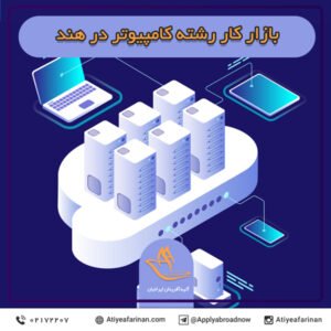 بازار کار رشته کامپیوتر در کشور هند