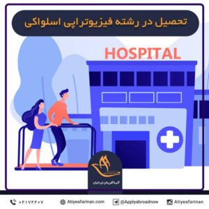 تحصیل در رشته فیزیوتراپی اسلواکی