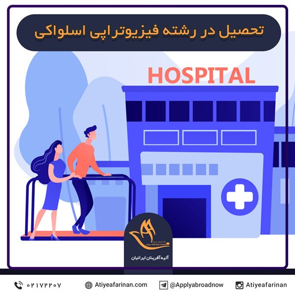 تحصیل در رشته فیزیوتراپی اسلواکی