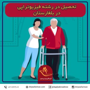 تحصیل در رشته فیزیوتراپی در بلغارستان