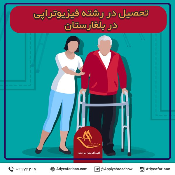 تحصیل در رشته فیزیوتراپی در بلغارستان