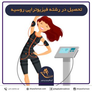 تحصیل در رشته فیزیوتراپی روسیه