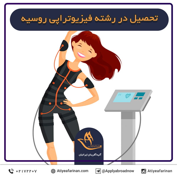 تحصیل در رشته فیزیوتراپی روسیه