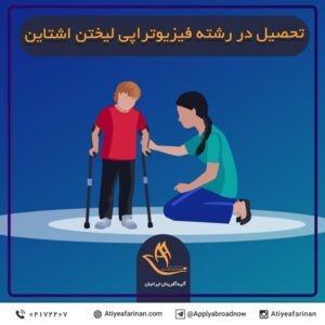 تحصیل در رشته فیزیوتراپی لیختن اشتاین