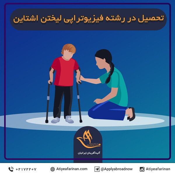 تحصیل در رشته فیزیوتراپی لیختن اشتاین