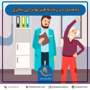 تحصیل در رشته فیزیوتراپی مالزی