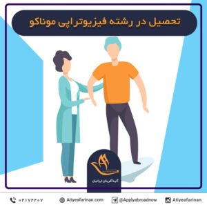 تحصیل در رشته فیزیوتراپی موناکو