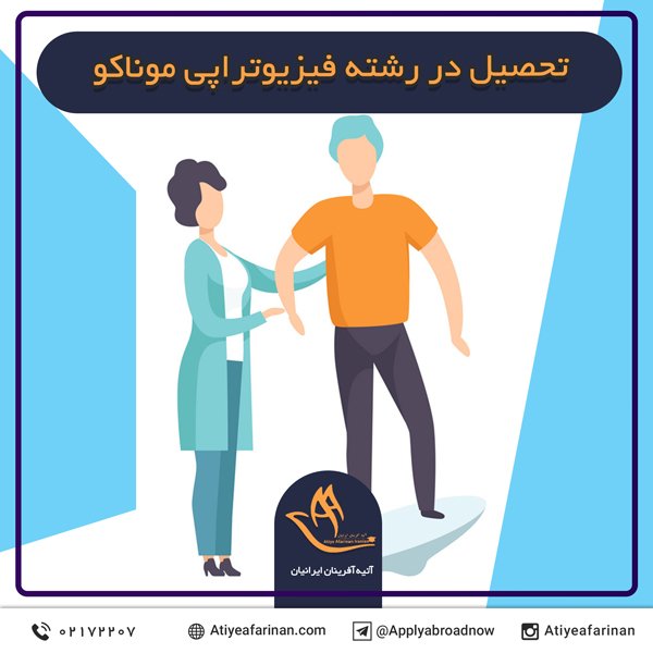 تحصیل در رشته فیزیوتراپی موناکو
