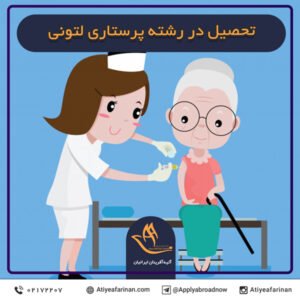 تحصیل در رشته پرستاری لتونی