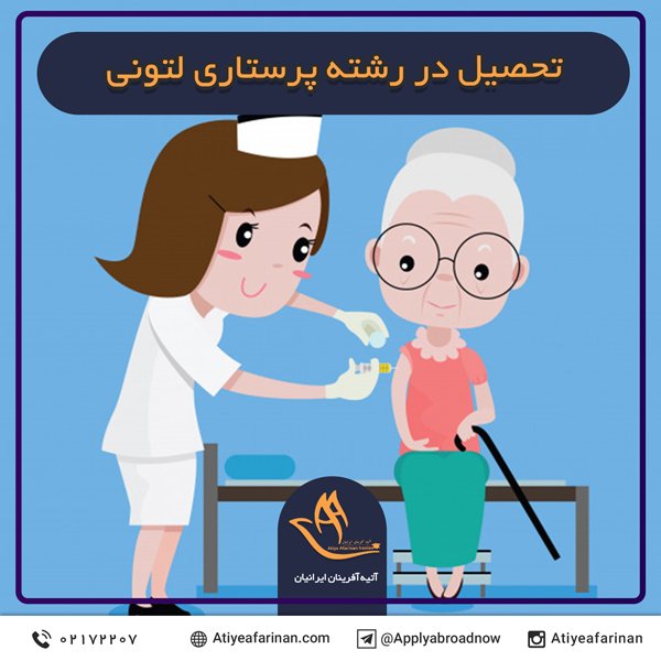 تحصیل در رشته پرستاری لتونی