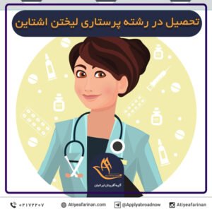 تحصیل در رشته پرستاری لیختن اشتاین