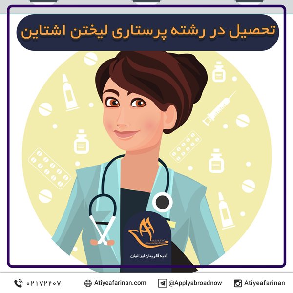 تحصیل در رشته پرستاری لیختن اشتاین