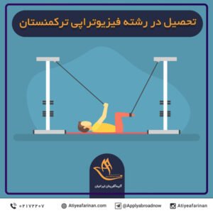 تحصیل در رشته فیزیوتراپی ترکمنستان