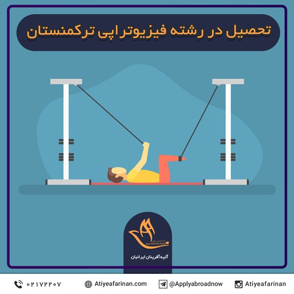 تحصیل در رشته فیزیوتراپی ترکمنستان