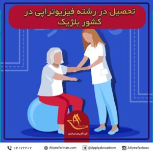 تحصیل در رشته فیزیوتراپی در کشور بلژیک