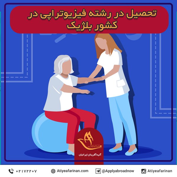 تحصیل در رشته فیزیوتراپی در کشور بلژیک