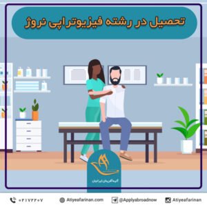 تحصیل در رشته فیزیوتراپی نروژ