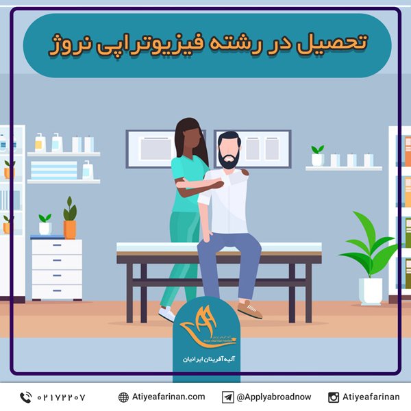 تحصیل در رشته فیزیوتراپی نروژ