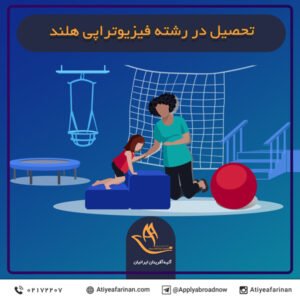 تحصیل در رشته فیزیوتراپی هلند