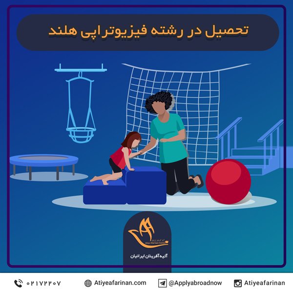 تحصیل در رشته فیزیوتراپی هلند