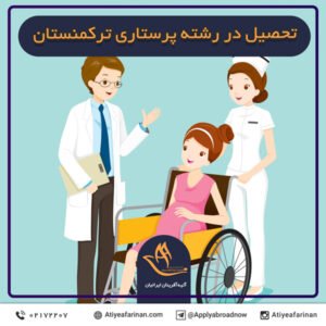 تحصیل در رشته پرستاری ترکمنستان