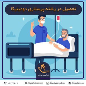 تحصیل در رشته پرستاری دومینیکا