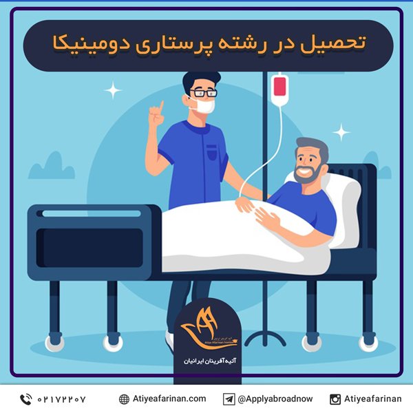 تحصیل در رشته پرستاری دومینیکا