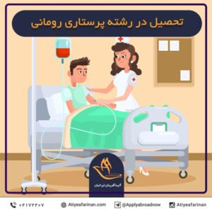 تحصیل در رشته پرستاری رومانی