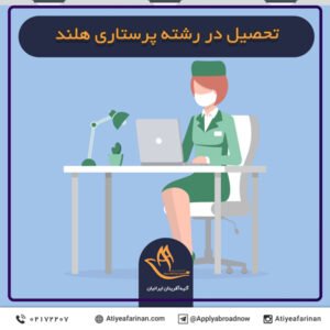 تحصیل در رشته پرستاری هلند