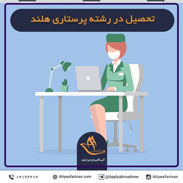 تحصیل در رشته پرستاری هلند