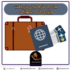 مدارک لازم برای دریافت ویزای کار اسلواکی