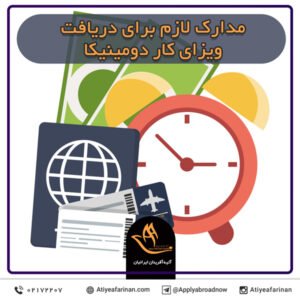 مدارک لازم برای دریافت ویزای کار دومینیکا