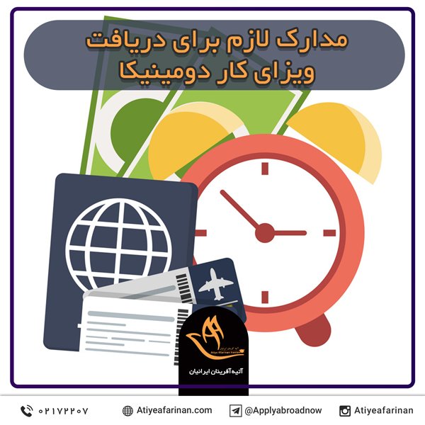 مدارک لازم برای دریافت ویزای کار دومینیکا