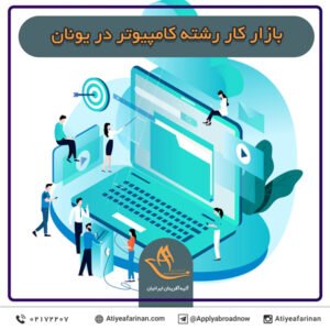 بازار کار رشته کامپیوتر در کشور یونان