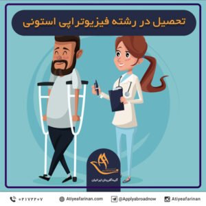 تحصیل در رشته فیزیوتراپی استونی