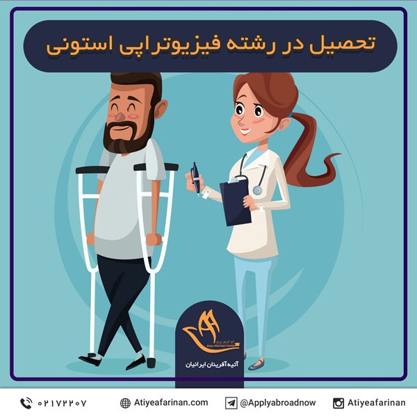 تحصیل در رشته فیزیوتراپی استونی