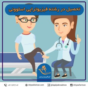 تحصیل در رشته فیزیوتراپی اسلوونی