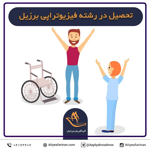 تحصیل در رشته فیزیوتراپی برزیل