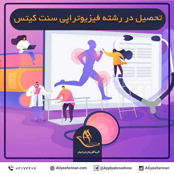 تحصیل در رشته فیزیوتراپی سنت کیتس