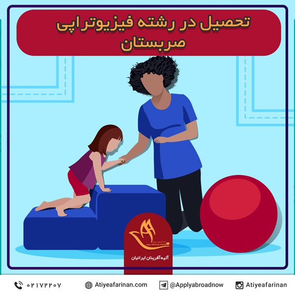 تحصیل در رشته فیزیوتراپی صربستان