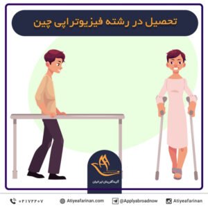 تحصیل در رشته فیزیوتراپی چین