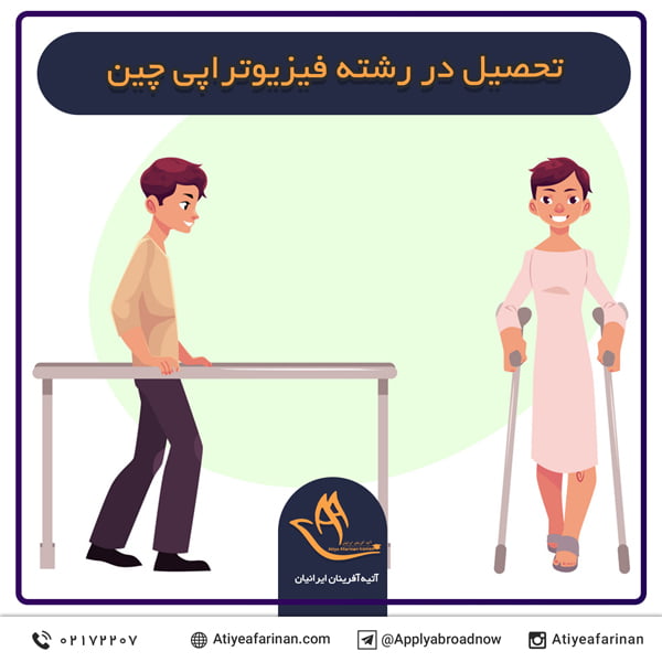 تحصیل در رشته فیزیوتراپی چین