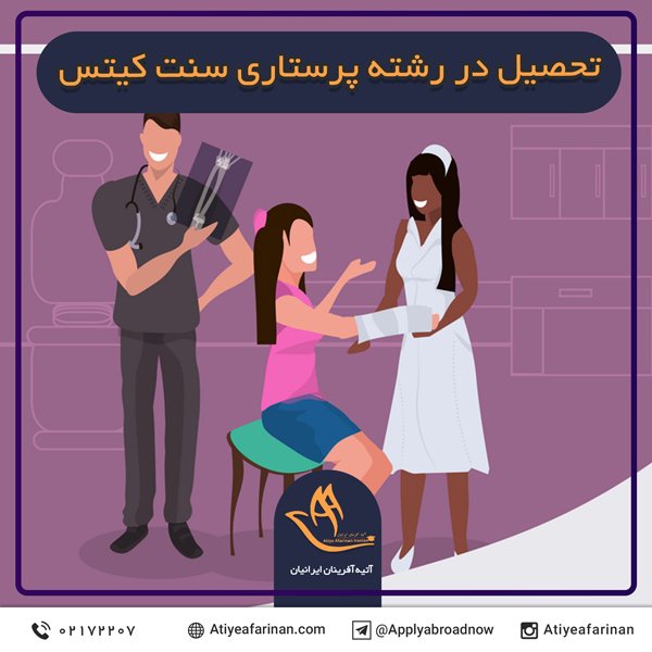 تحصیل در رشته پرستاری سنت کیتس