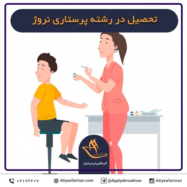 تحصیل در رشته پرستاری نروژ