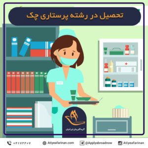 تحصیل در رشته پرستاری چک
