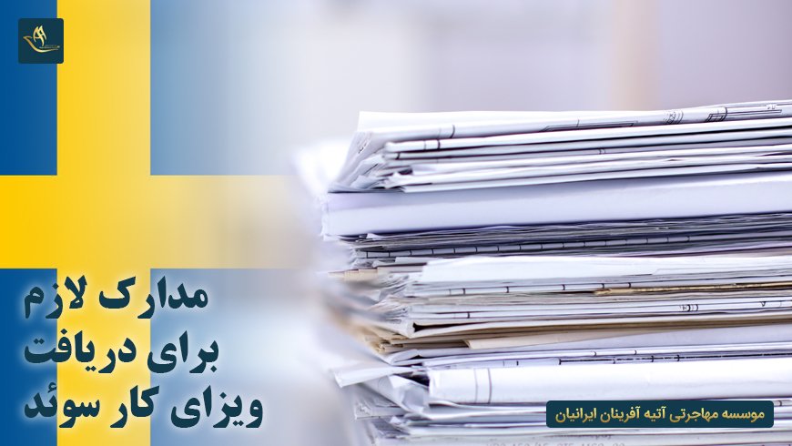 مدارک لازم برای دریافت ویزای کار سوئد