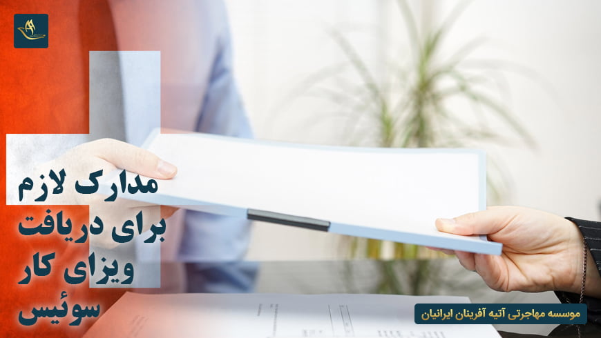 مدارک لازم ویزای کار سوئیس